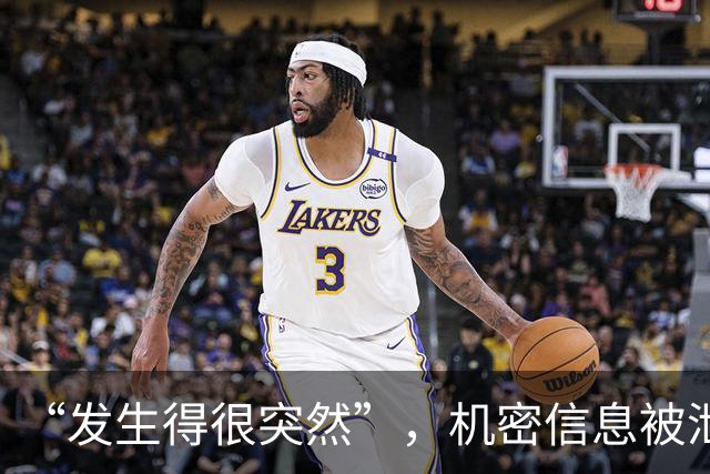 “发生得很突然”，机密信息被泄露？