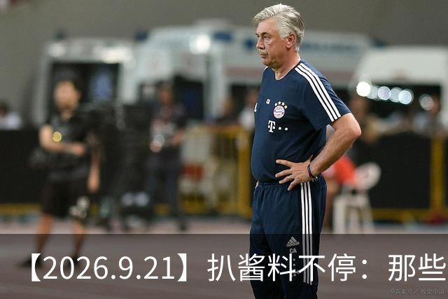【2026.9.21】扒酱料不停：那些你不知道的八卦一二三