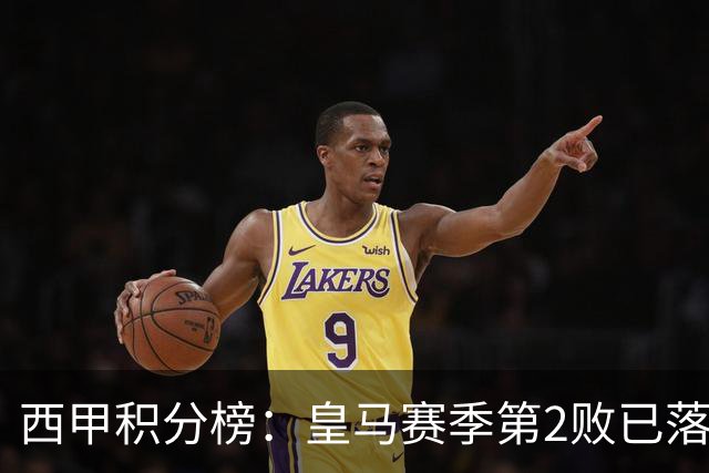 西甲积分榜：皇马赛季第2败已落后全胜巴萨6分，马竞反超升至第2