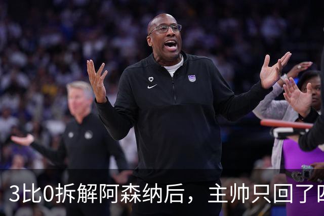 3比0拆解阿森纳后，主帅只回了四个字：保持谦逊